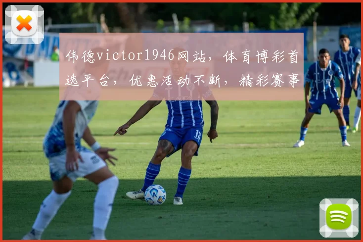 伟德victor1946网站，体育博彩首选平台，优惠活动不断，精彩赛事不容错过，诚邀体验