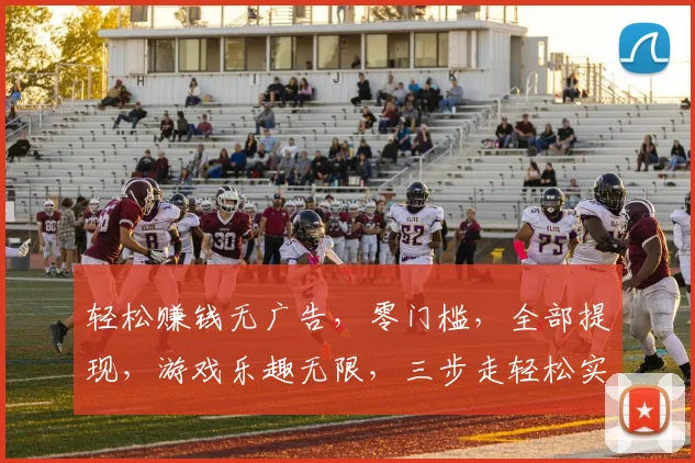 轻松赚钱无广告，零门槛，全部提现，游戏乐趣无限，三步走轻松实现