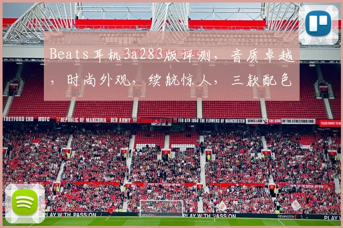 Beats耳机3a283版评测，音质卓越，时尚外观，续航惊人，三款配色可选，性价比超高