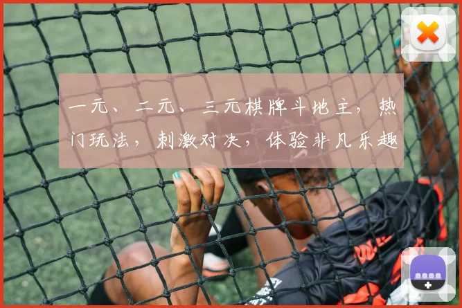 一元、二元、三元棋牌斗地主，热门玩法，刺激对决，体验非凡乐趣，必看攻略