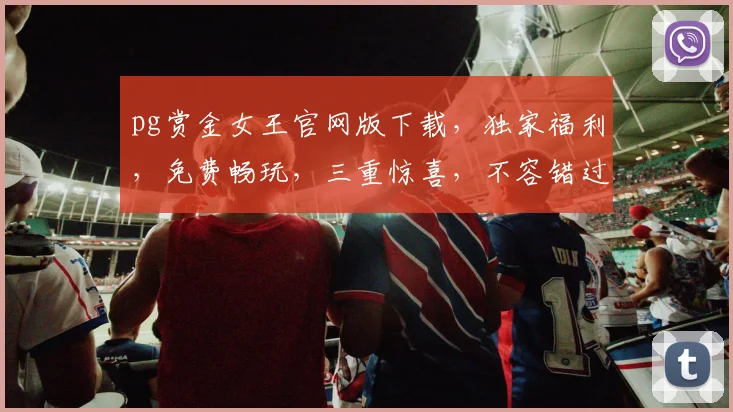 pg赏金女王官网版下载，独家福利，免费畅玩，三重惊喜，不容错过