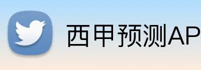 西甲预测APP下载 logo